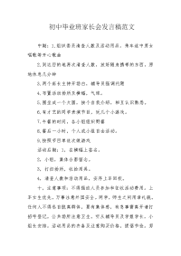初中毕业班家长会发言稿范文.docx