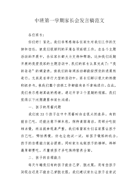 中班第一学期家长会发言稿范文.docx