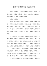 中班下学期期末家长会发言稿.docx