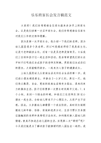 乐乐班家长会发言稿范文.docx
