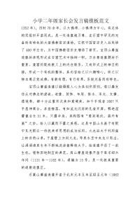 小学二年级家长会发言稿模板范文.docx