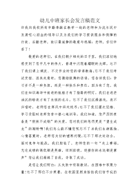 幼儿中班家长会发言稿范文.docx