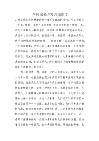 学校家长会发言稿范文.docx