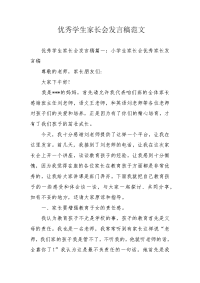 优秀学生家长会发言稿范文.docx