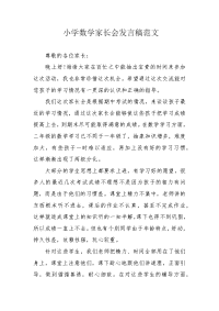 小学数学家长会发言稿范文.docx