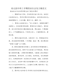 幼儿园中班上学期的家长会发言稿范文.docx
