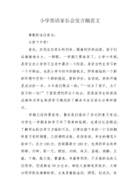 小学英语家长会发言稿范文.docx
