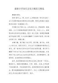 小学家长会发言稿范文精选.docx
