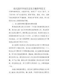 幼儿园开学家长会发言稿参考范文.docx