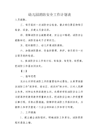 幼儿园消防安全工作计划表.docx