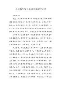 小学新生家长会发言稿范文示例.docx