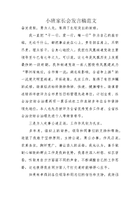 小班家长会发言稿范文.docx