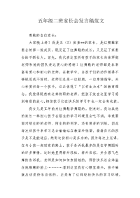 五年级二班家长会发言稿范文.docx