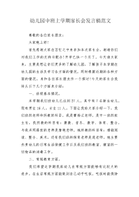 幼儿园中班上学期家长会发言稿范文.docx