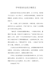 学年度家长会发言稿范文.docx