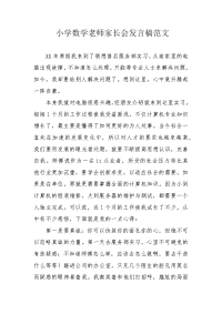 小学数学老师家长会发言稿范文.docx