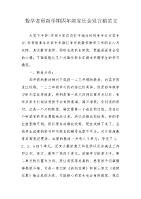 数学老师新学期四年级家长会发言稿范文.docx