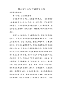 期中家长会发言稿范文示例.docx