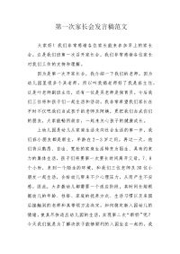 第一次家长会发言稿范文.docx