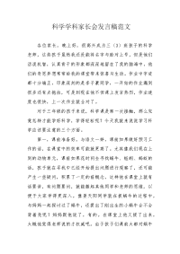 科学学科家长会发言稿范文.docx