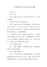 一年级的班主任家长会发言稿.docx