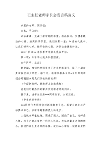 班主任老师家长会发言稿范文.docx