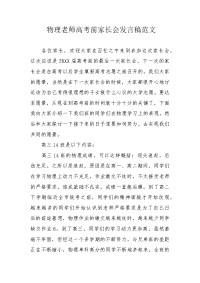 物理老师高考前家长会发言稿范文.docx