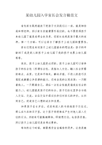 某幼儿园入学家长会发言稿范文.docx