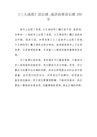 《三人成虎》读后感_成语故事读后感200字.docx