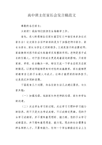高中班主任家长会发言稿范文.docx