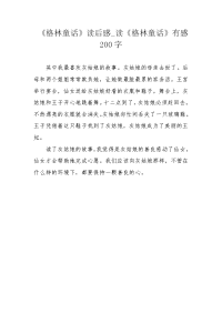 《格林童话》读后感_读《格林童话》有感200字.docx