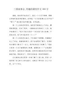 三国故事会_有趣的课堂作文400字.docx