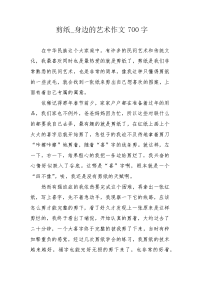 剪纸_身边的艺术作文700字.docx