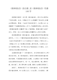 《格林童话》读后感_读《格林童话》有感100字.docx