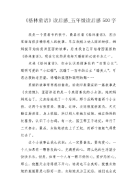 《格林童话》读后感_五年级读后感500字.docx