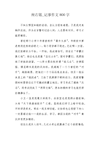 座右铭_记事作文800字.docx