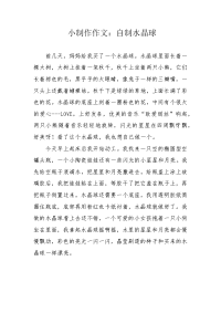 小制作作文：自制水晶球.docx