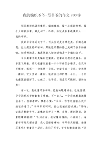 我的编织爷爷-写爷爷的作文700字.docx