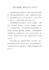 快乐金钥匙_说明文作文400字.docx
