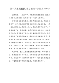 第一次出黑板报_难忘的第一次作文400字.docx