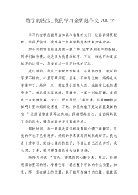 练字的法宝_我的学习金钥匙作文700字.docx