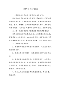 出纳工作计划表.docx