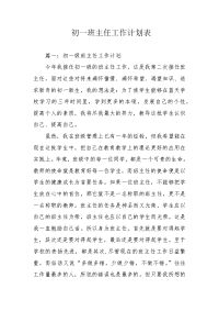 初一班主任工作计划表.docx