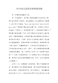 XX年幼儿园英语教师演讲稿.docx