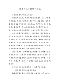 业务员工作计划表 .docx