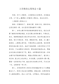 入学教育心得体会4篇.docx