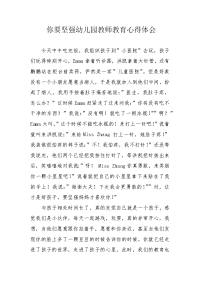 你要坚强幼儿园教师教育心得体会.docx