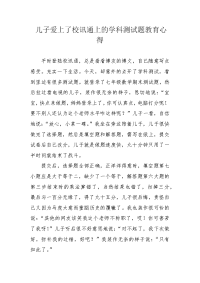 儿子爱上了校讯通上的学科测试题教育心得.docx