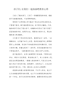 孩子们,让我们一起加油吧教育心得.docx