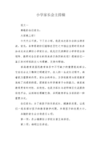 小学家长会主持稿.docx